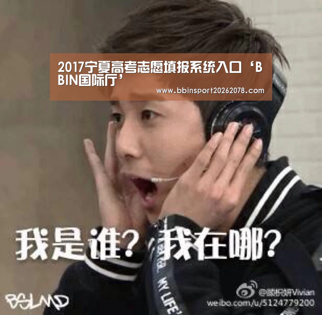 2017宁夏高考志愿填报系统入口‘BBIN国际厅’(图2) BBIN娱乐城