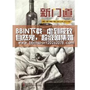 BBIN下载-虐到极致自然宠，超级剧集媚者无疆凭口碑成功出圈