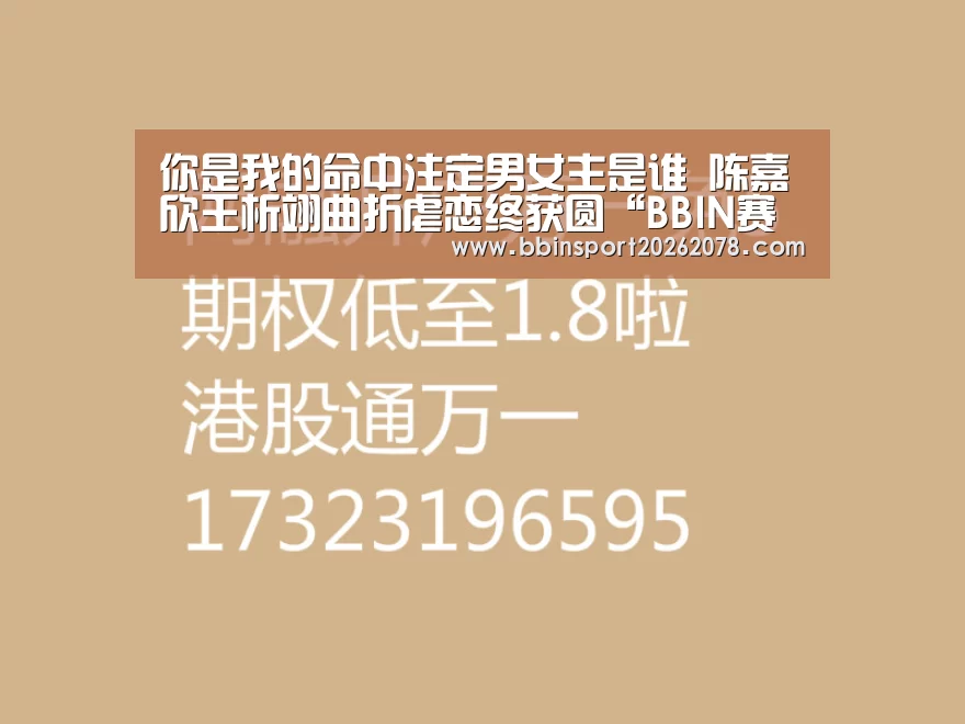 你是我的命中注定男女主是谁 陈嘉欣王析翊曲折虐恋终获圆“BB
