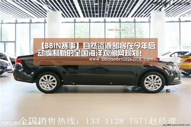【BBIN赛事】自然资源部将在今年启动编制新的全国海洋观测网规划!(图3) BBIN赛事