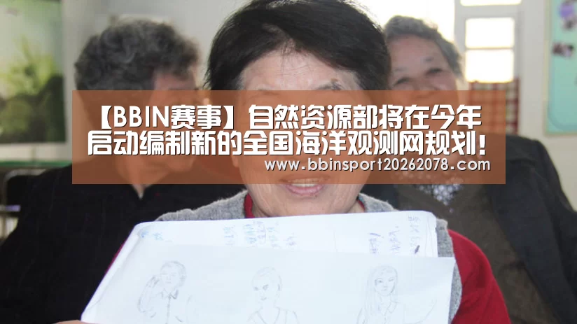 【BBIN赛事】自然资源部将在今年启动编制新的全国海洋观测网规划!(图2) BBIN赛事