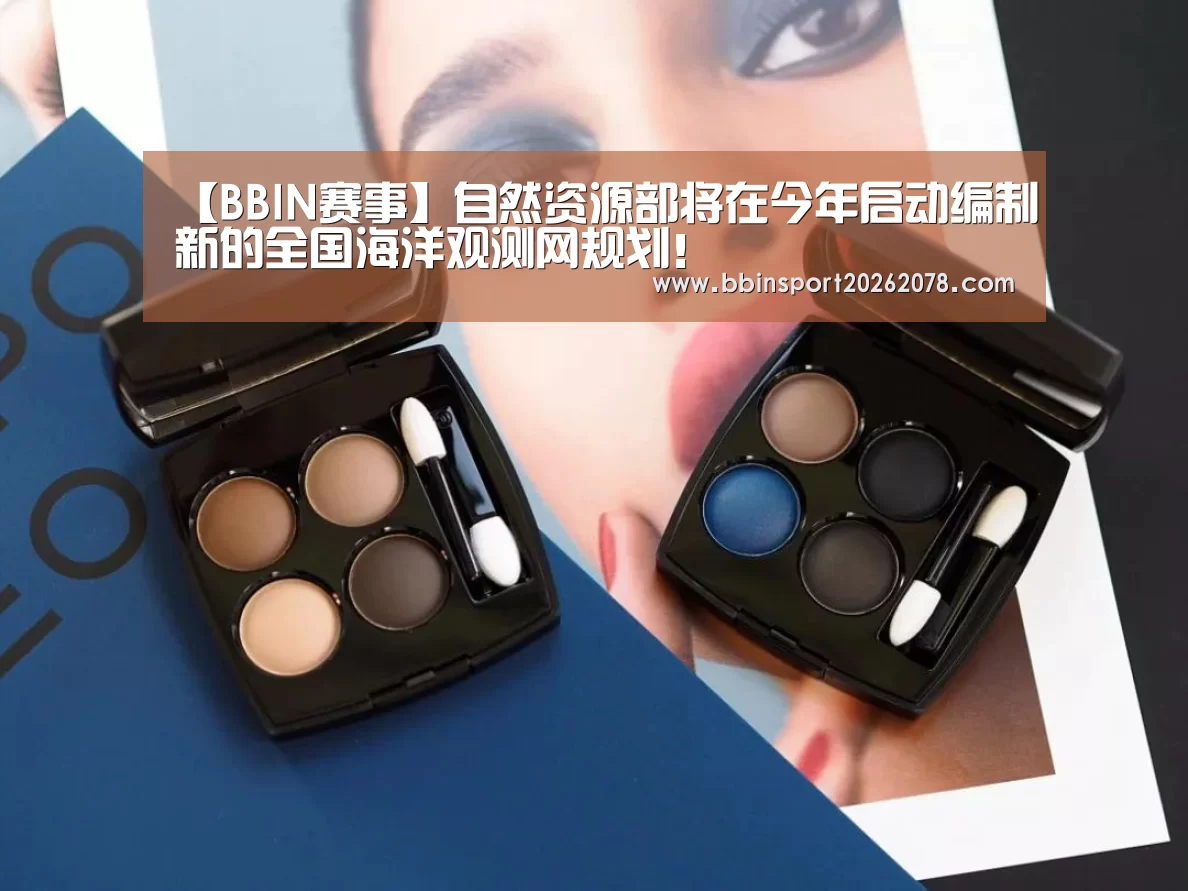 【BBIN赛事】自然资源部将在今年启动编制新的全国海洋观测网规划!(图4) BBIN下载