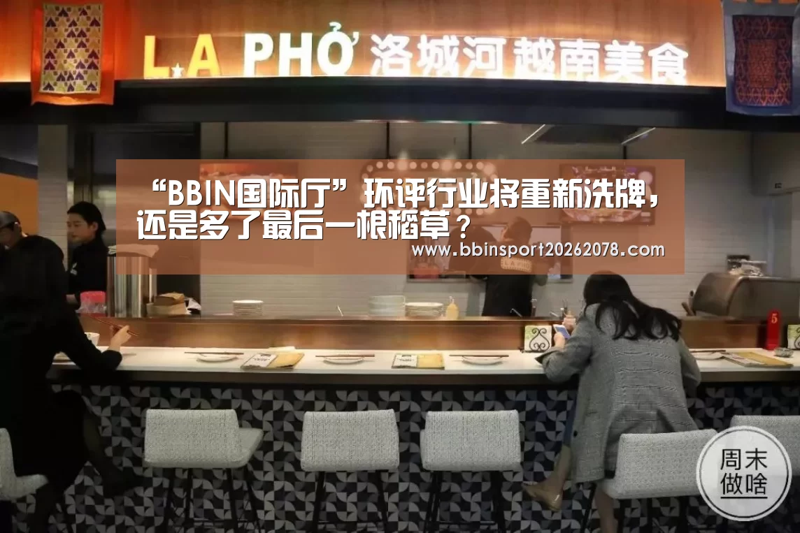 “BBIN国际厅”环评行业将重新洗牌,还是多了最后一根稻草?(图1) BBIN国际厅