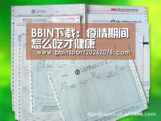 BBIN下载:疫情期间怎么吃才健康(图1) BBIN下载